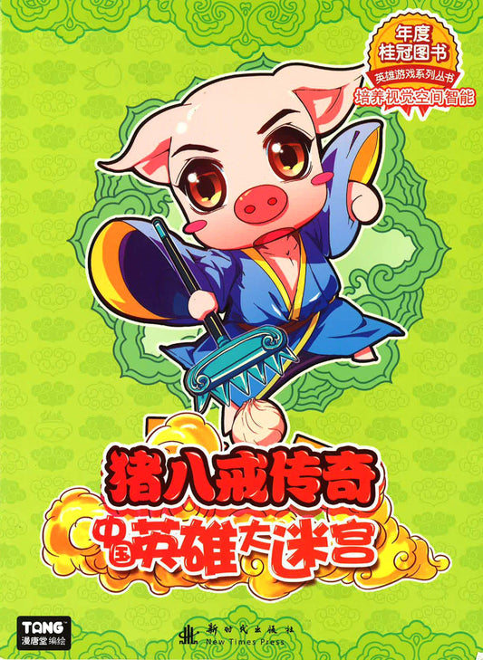 中国英雄大迷宫 - 猪八戒传奇