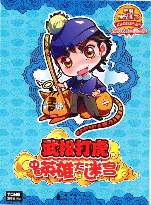 武松打虎 《中国英雄大迷宫》