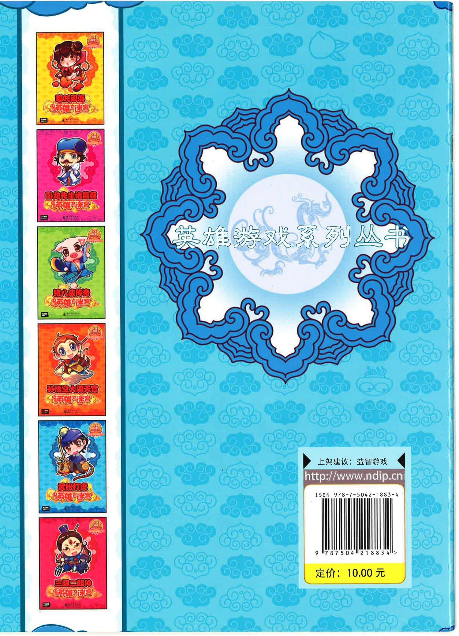 武松打虎 《中国英雄大迷宫》