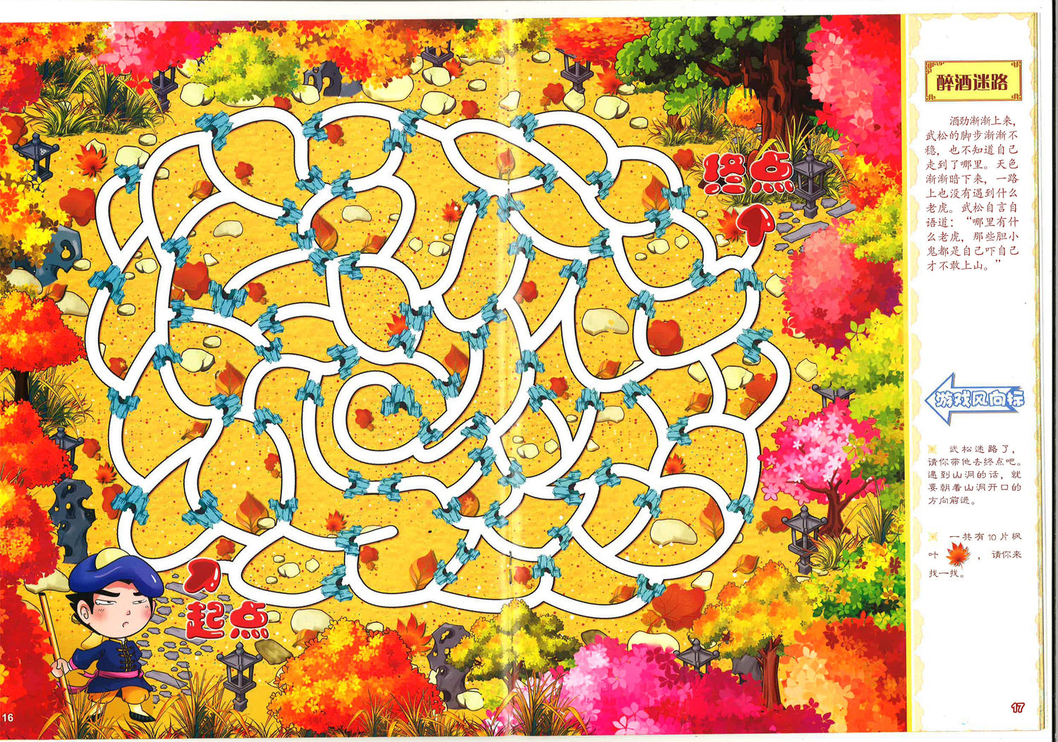 武松打虎 《中国英雄大迷宫》