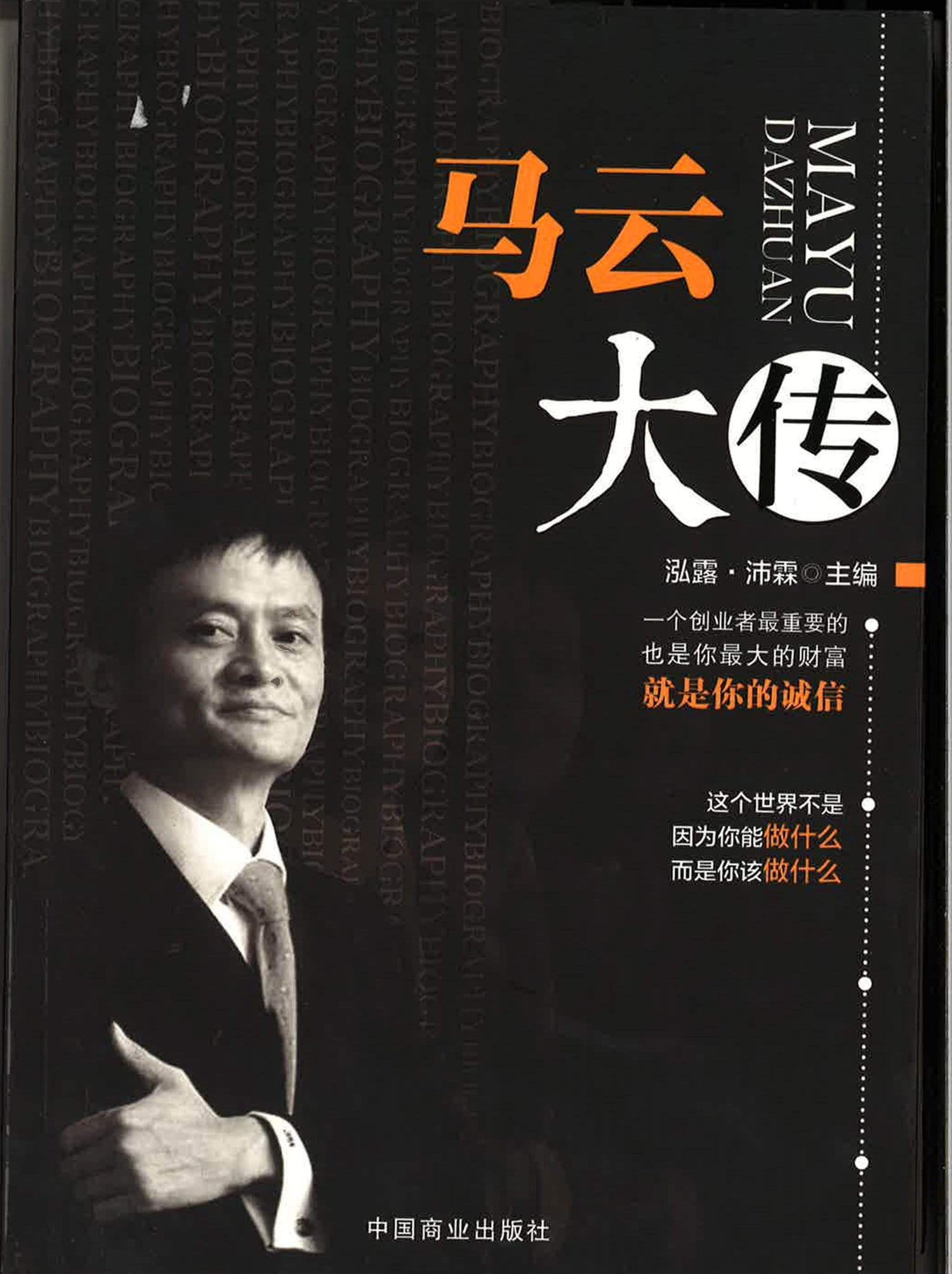马云大传