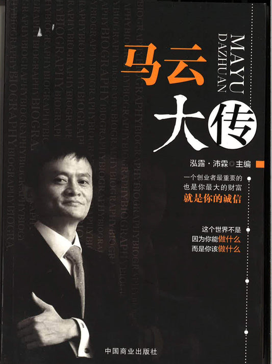 马云大传