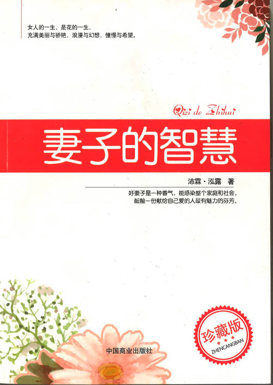 妻子的智慧
