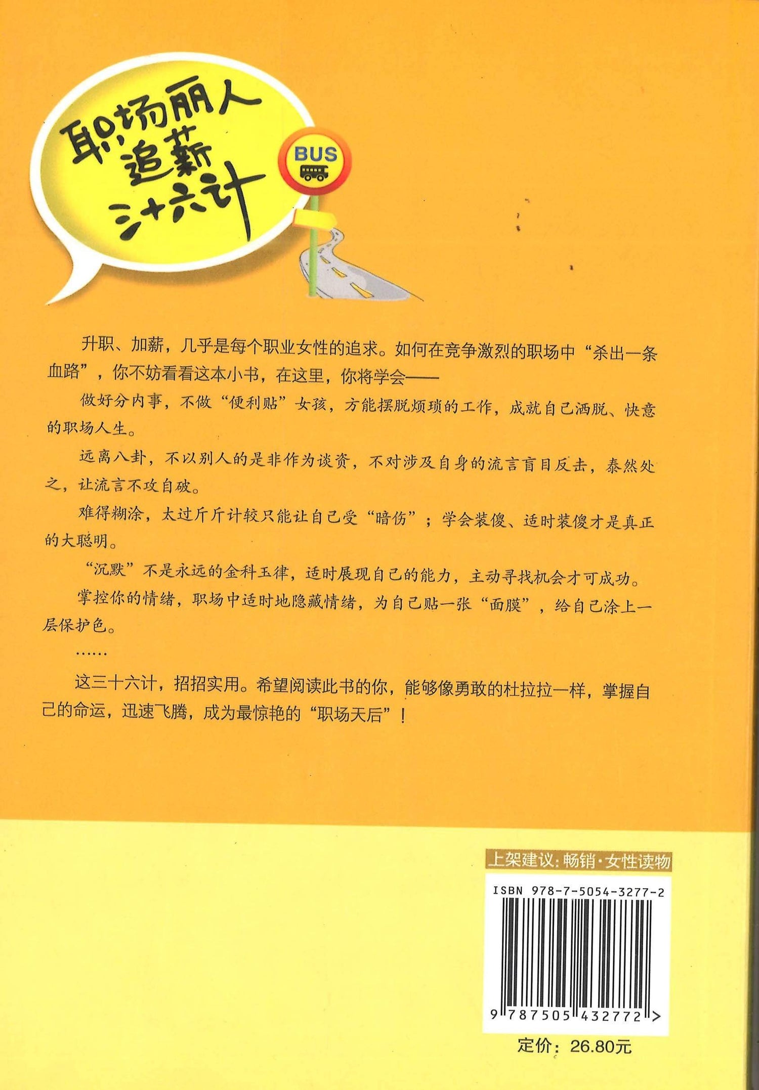 职场丽人追薪三十六计