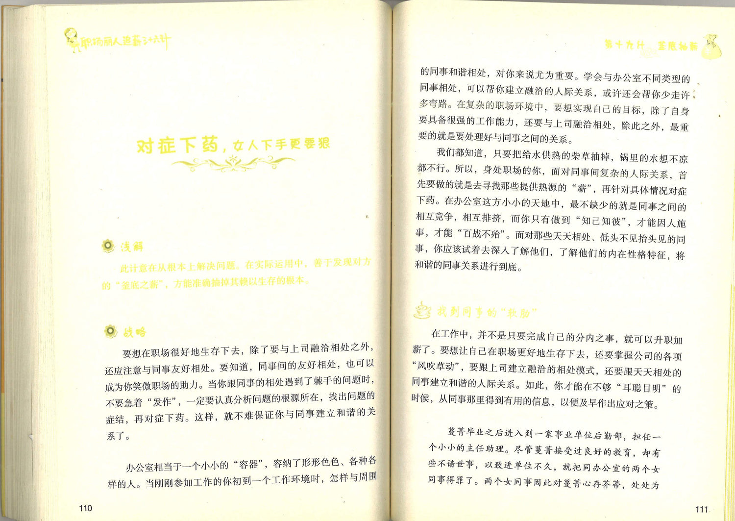 职场丽人追薪三十六计