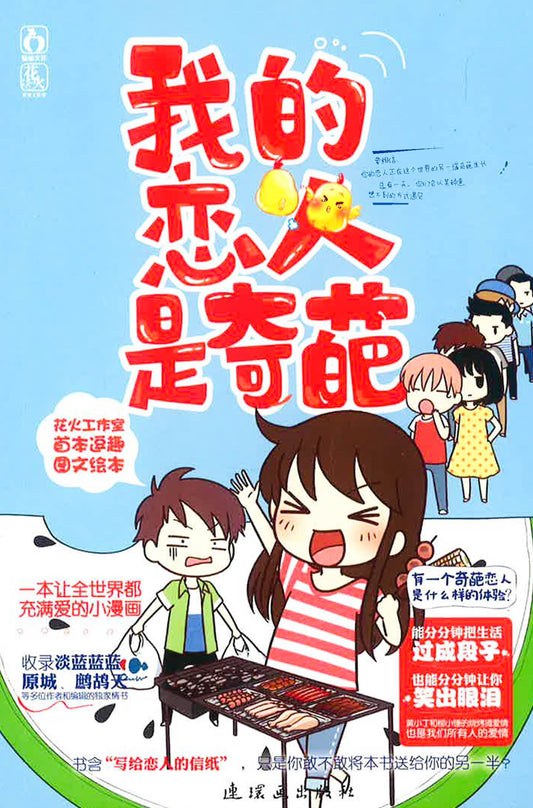 我的恋人是奇葩