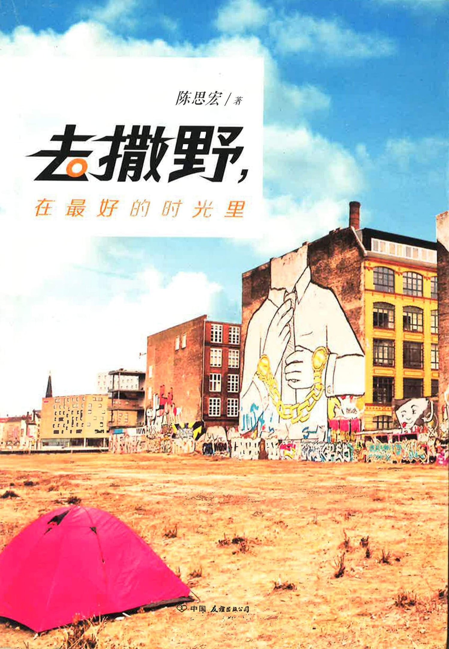 去撒野，在最好的时光里