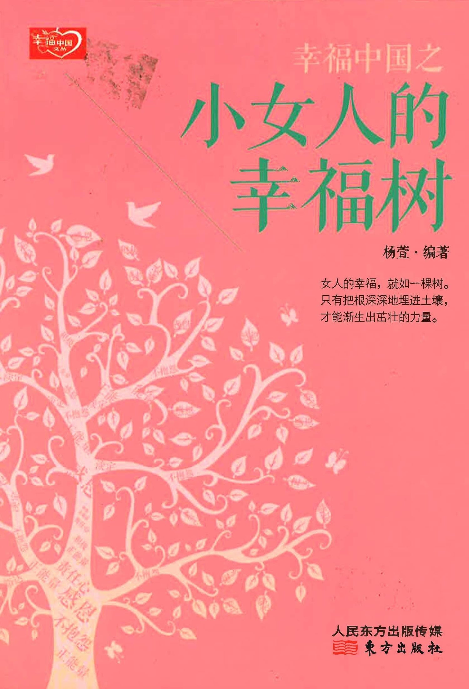 小女人的幸福树