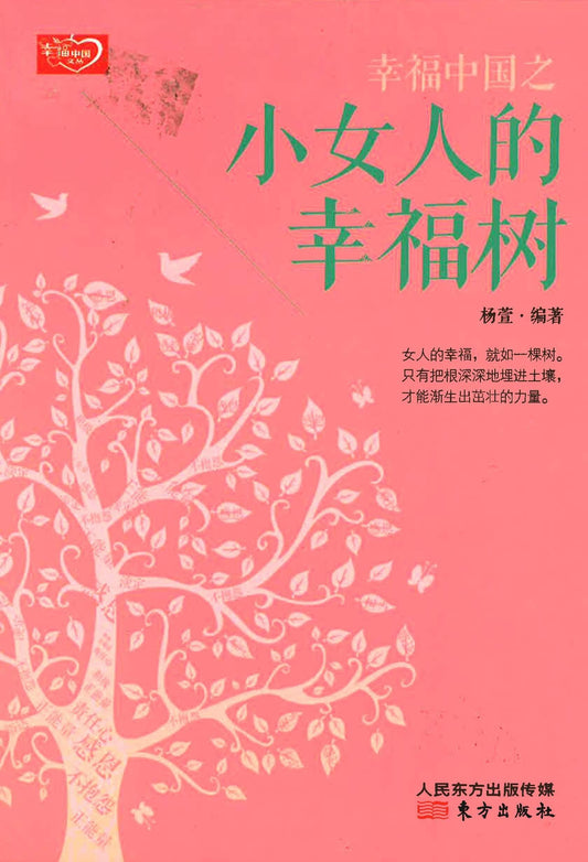 小女人的幸福树