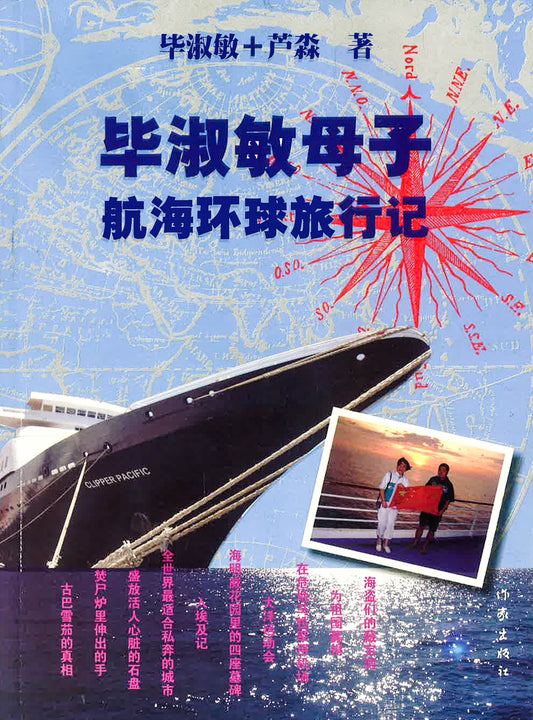 毕淑敏母子航海环球旅行记