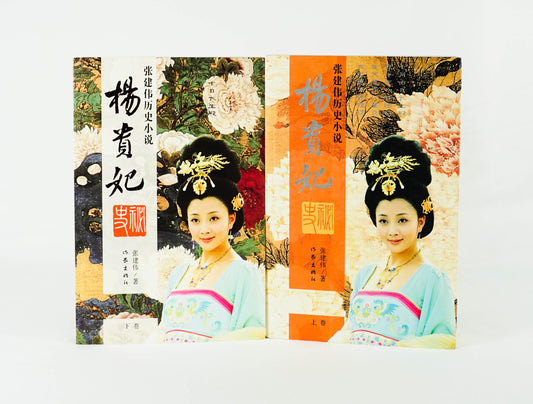 张建伟历史小说 - 杨贵妃