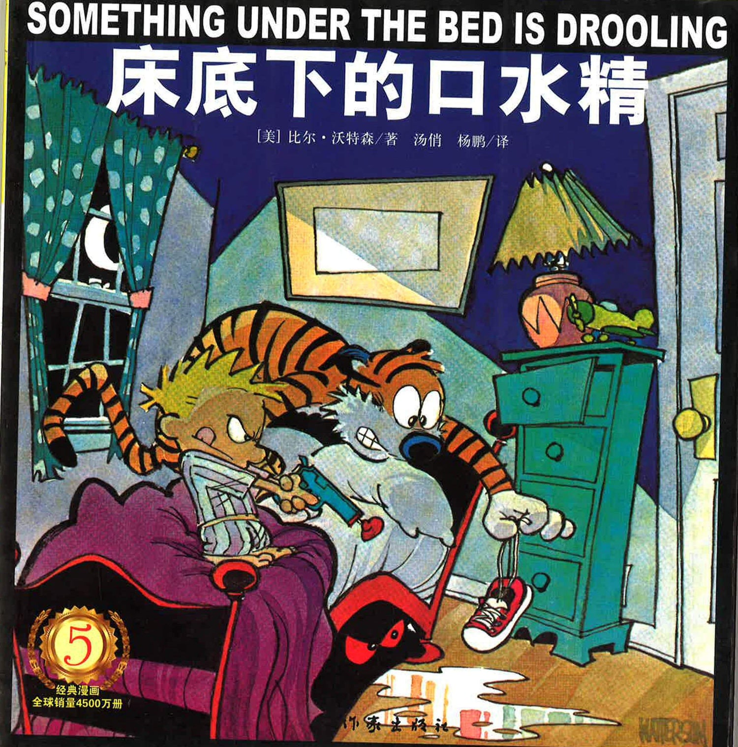 床底下的口水精