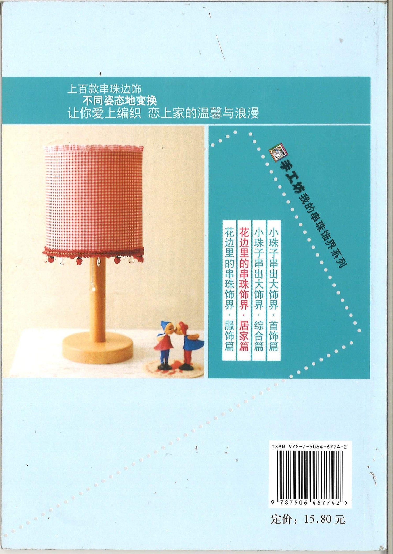 花边里的串珠饰界 -居家篇