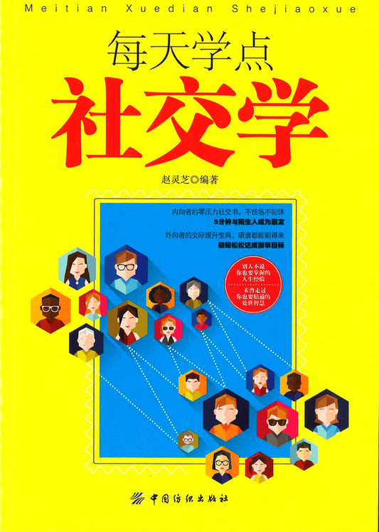 每天学点社交学
