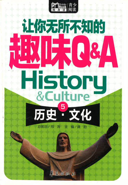 让你无所不知的趣味Q&A 5 （历史和文化）