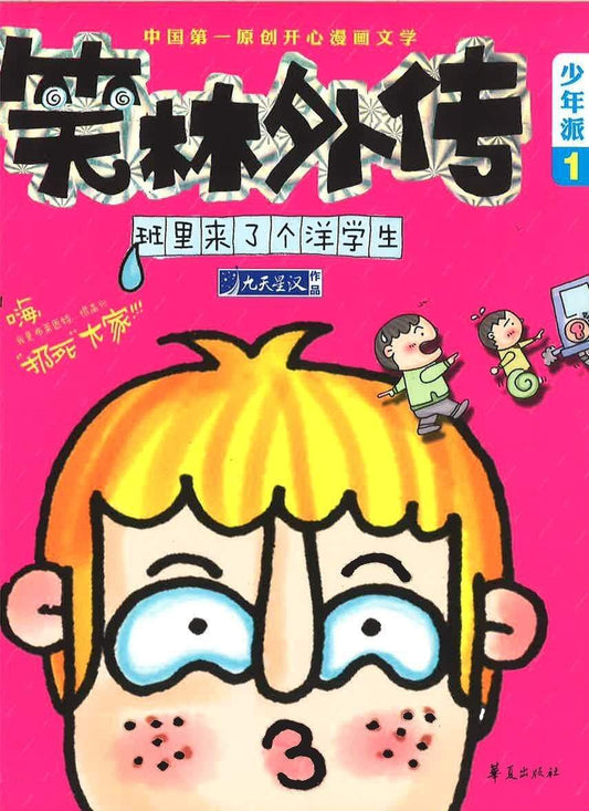 笑林外传 -班里来了个洋学生