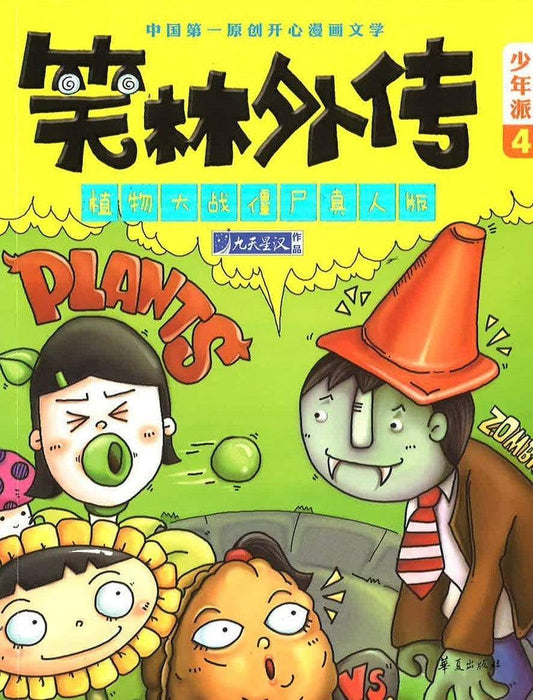 笑林外传 -植物大战僵尸真人版