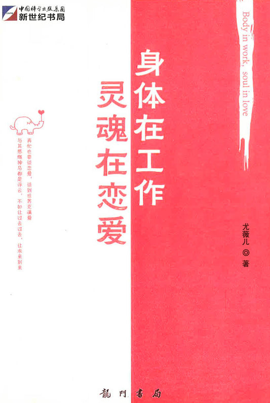 身体在做工，灵魂在恋爱