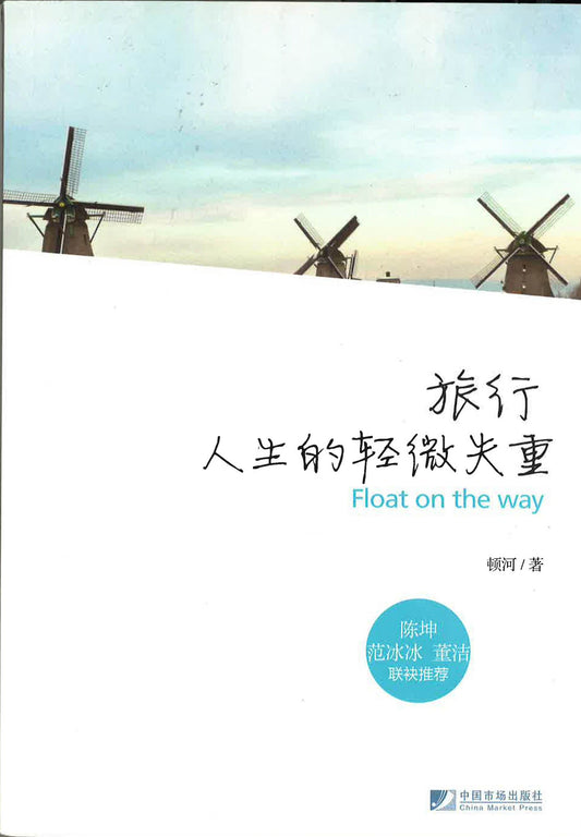 旅行人生的轻微失重