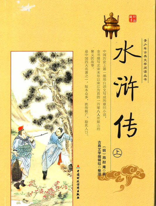 青少年古典文学阅读丛书《水浒传》上册