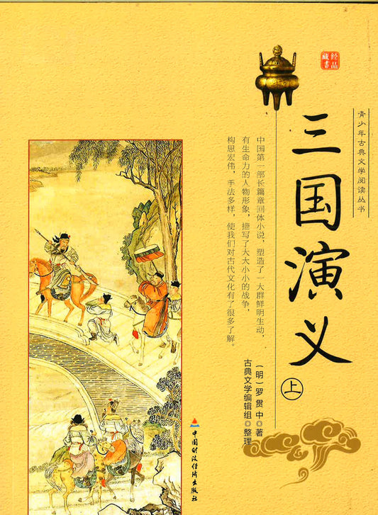 青少年古典文学阅读丛书《三国演义》上册