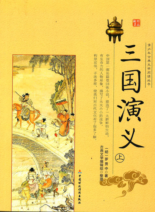 三国演义 上下册