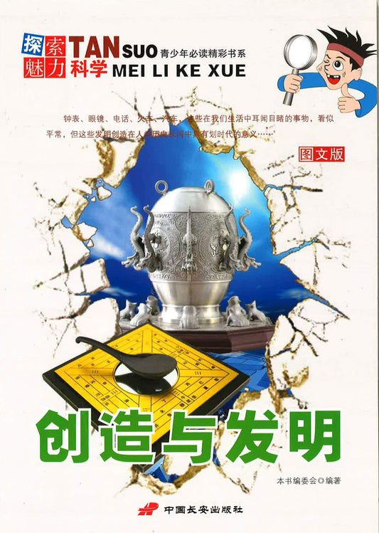 探索魅力科学-创造与发明