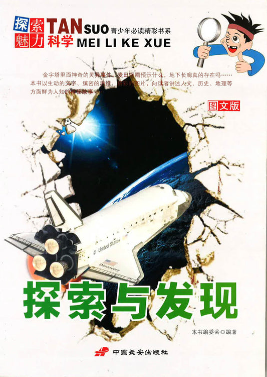 探索魅力科学-探索与发现