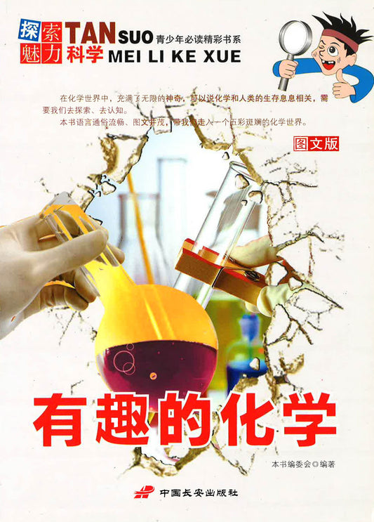 探索魅力科学-有趣的化学