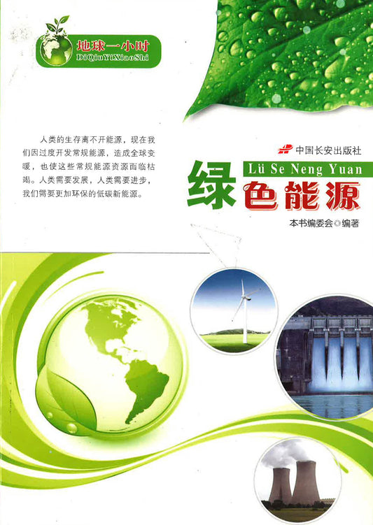 地球一小时-绿色能源