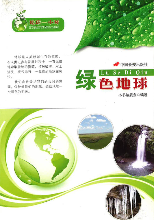 地球一小时-绿色地球