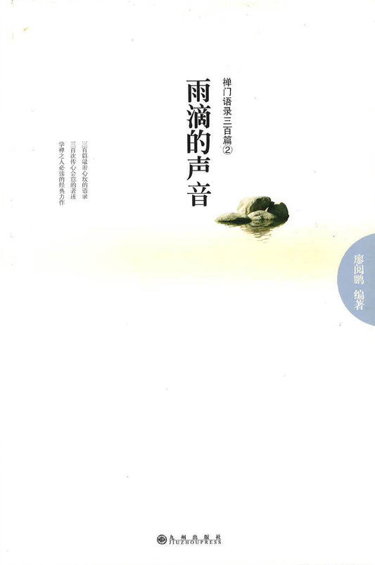 禅门语录三百篇2 雨滴的声音