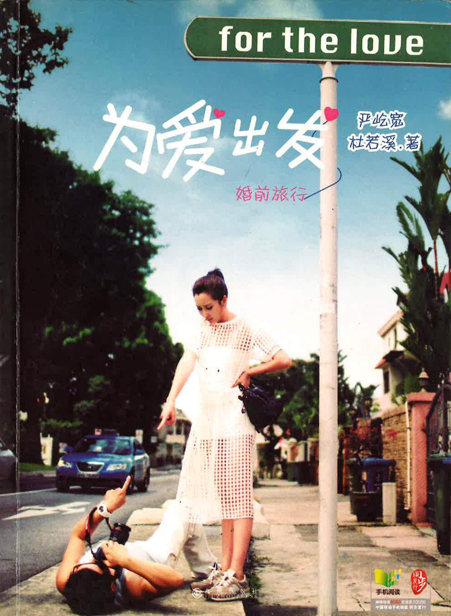 为爱出发（婚前旅行）