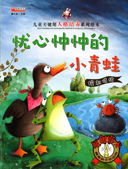 儿童关键期人格培养系列绘本 - 忧心忡忡的小青蛙（控制情绪）