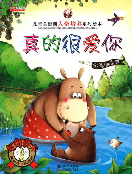 儿童关键期人格培养系列绘本 - 真的很爱你（大气和包容）