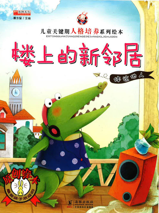 儿童关键期人格培养系列绘本 - 楼上的新邻居（体谅他人）