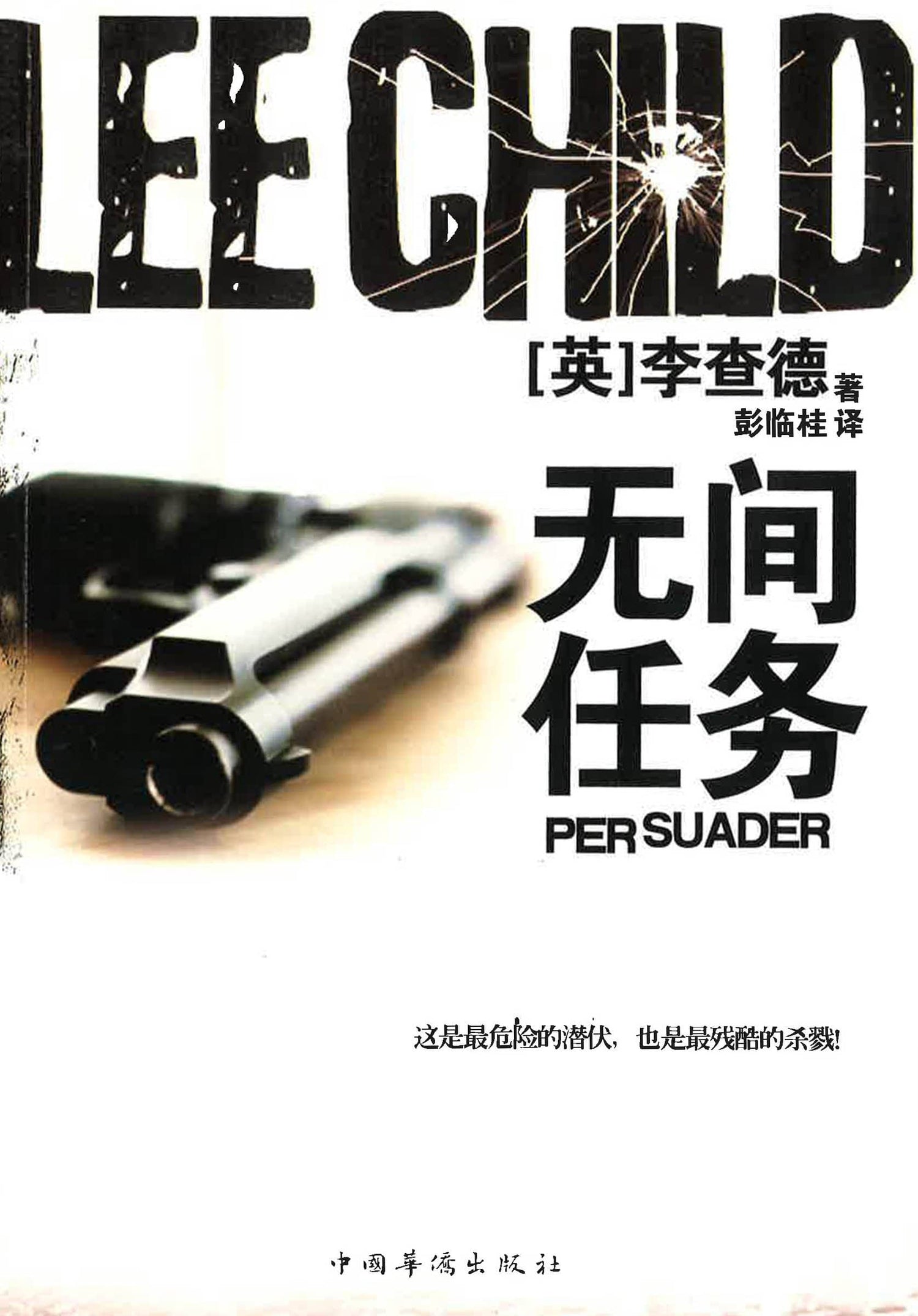 浪子神探系列 无间任务