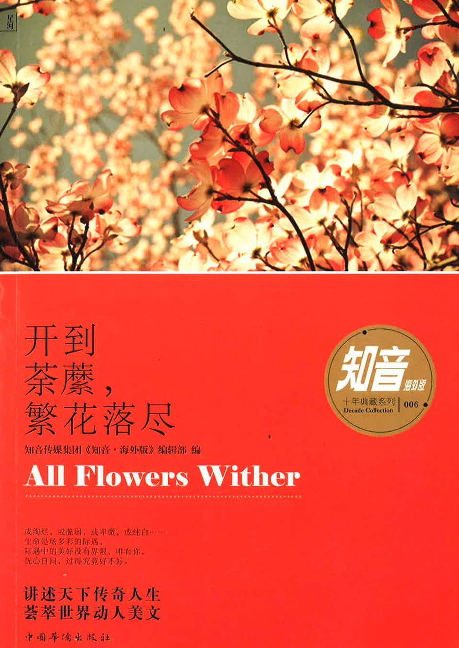 开到茶蘼，繁花落尽