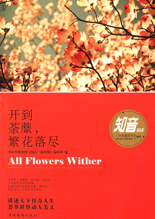 开到茶蘼，繁花落尽