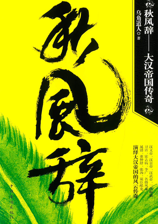 秋风辞——大汉帝国传奇