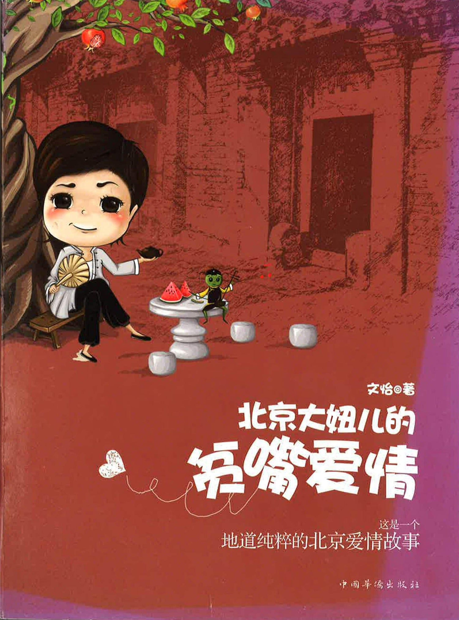 北京大妞儿的贫嘴爱情