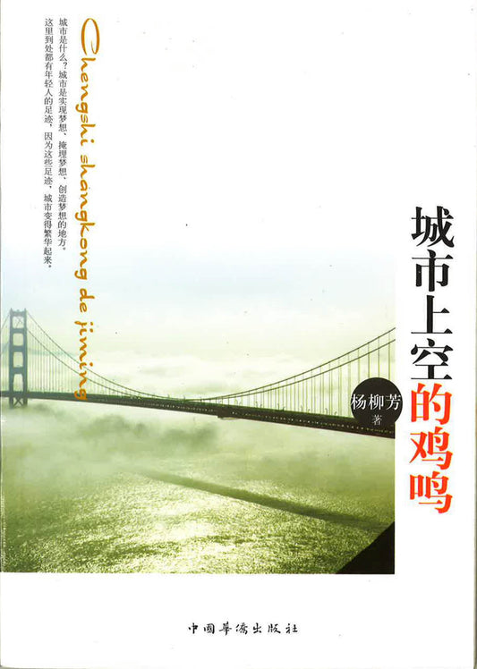 城市上空的雞鳴