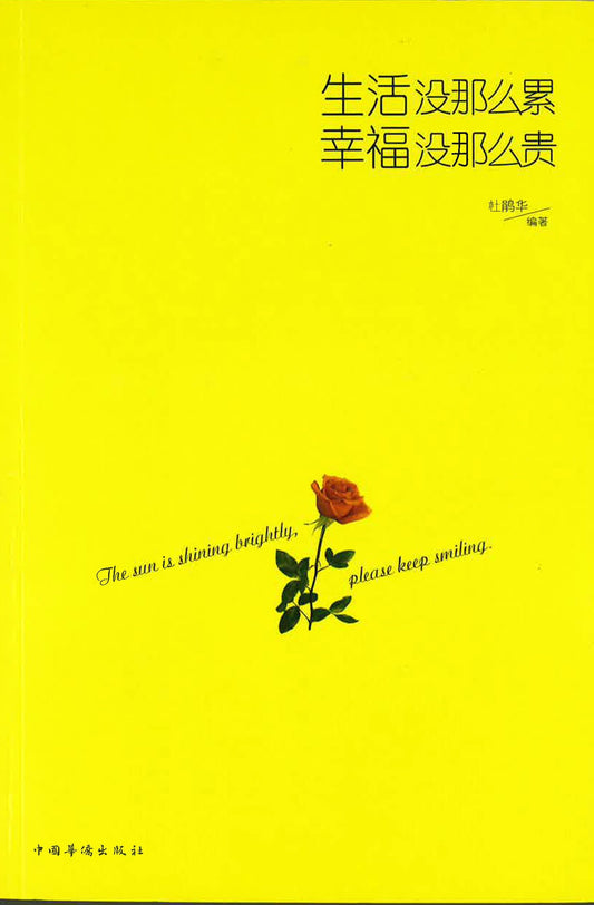 生活没那么累，幸福没那么贵