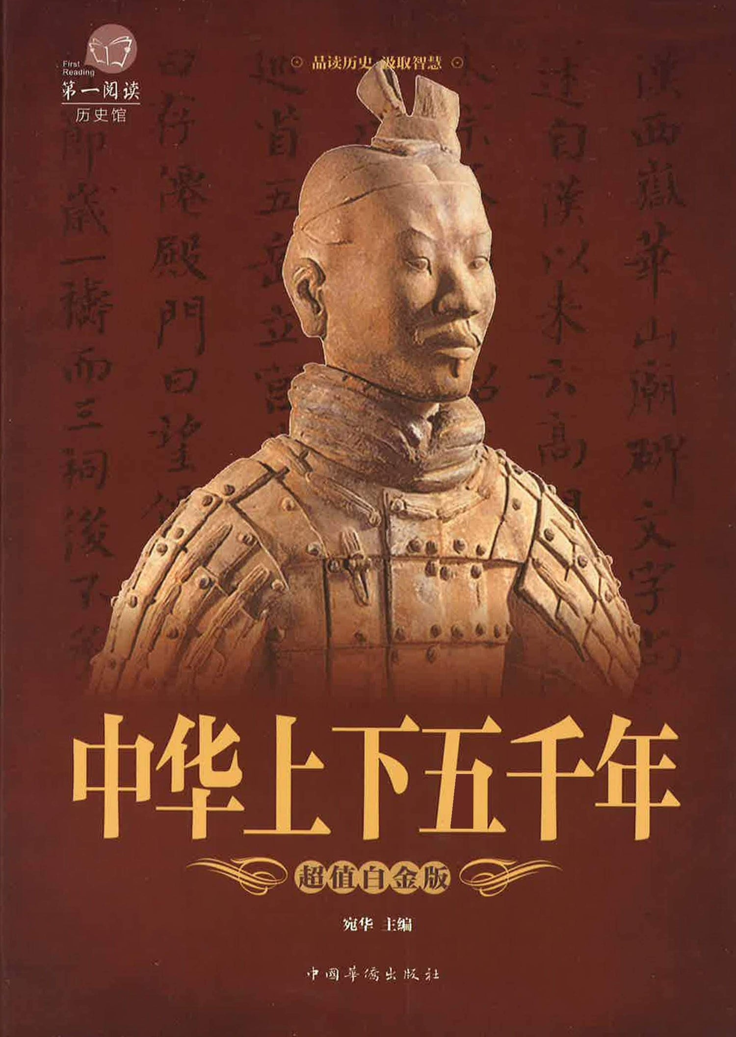 中华上下五千年