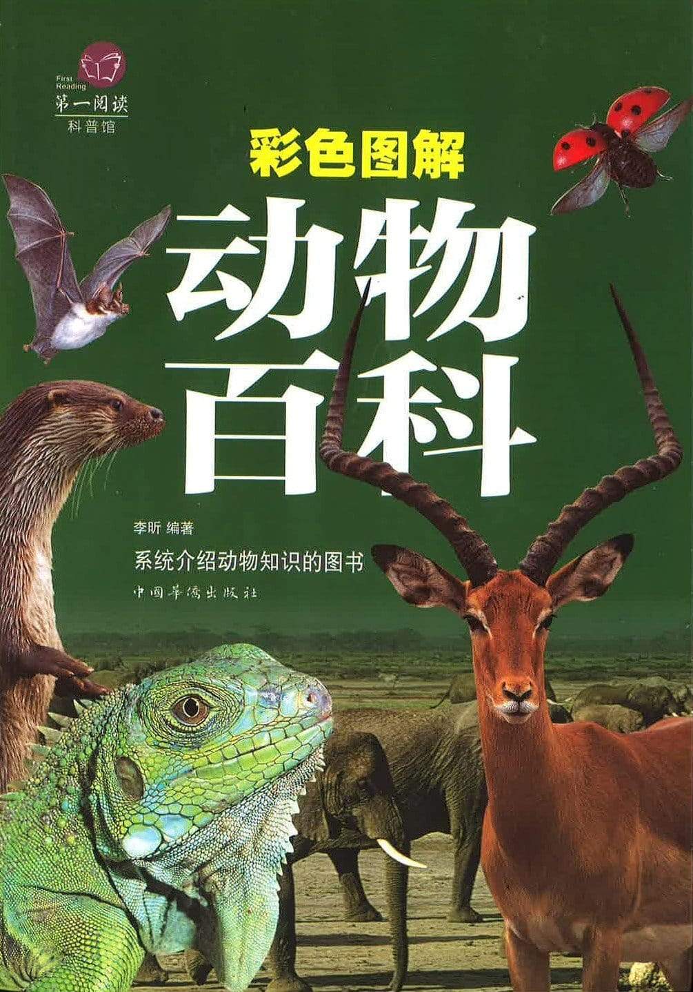 彩色图解动物百科