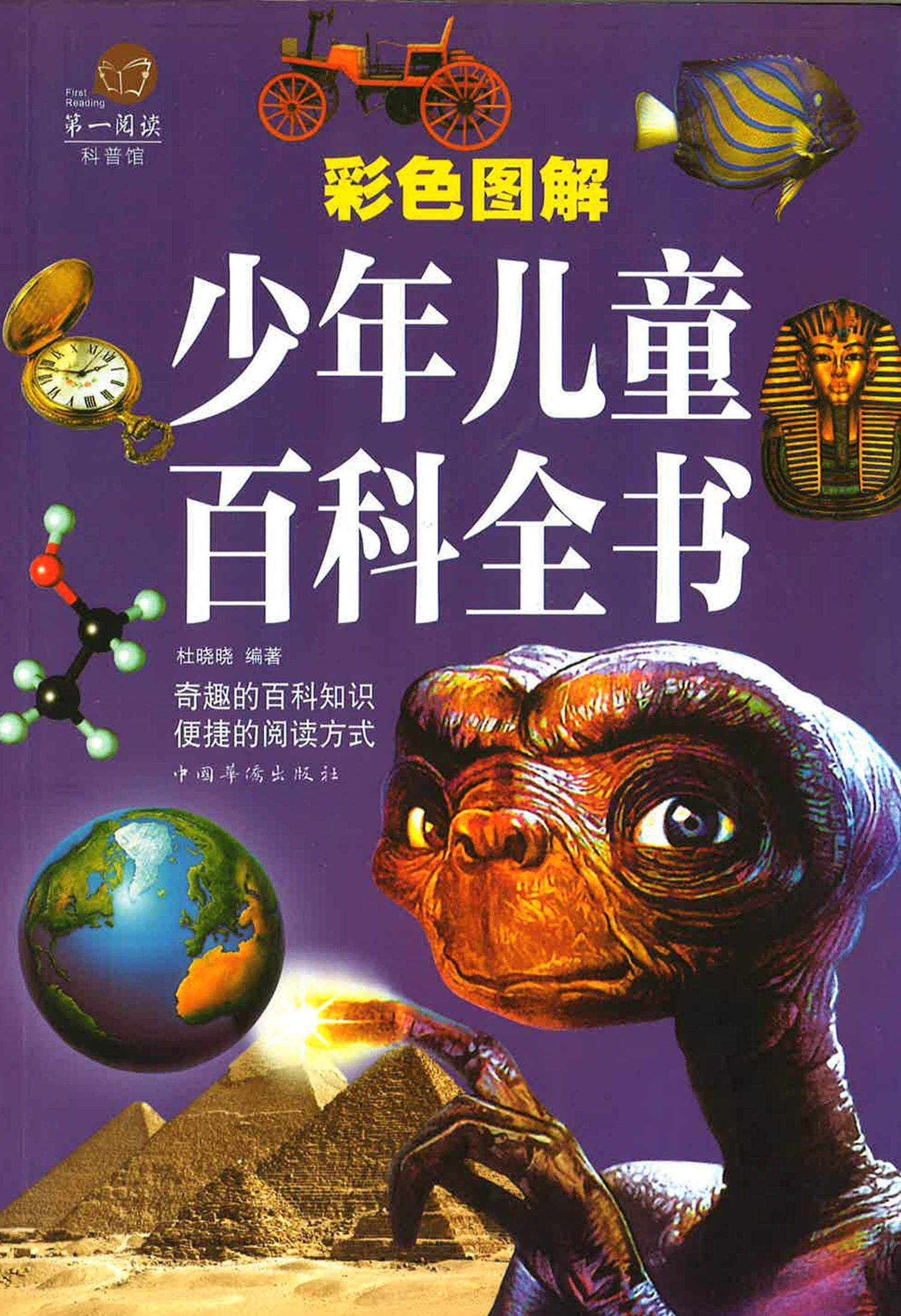 彩色图解少年儿童百科全书