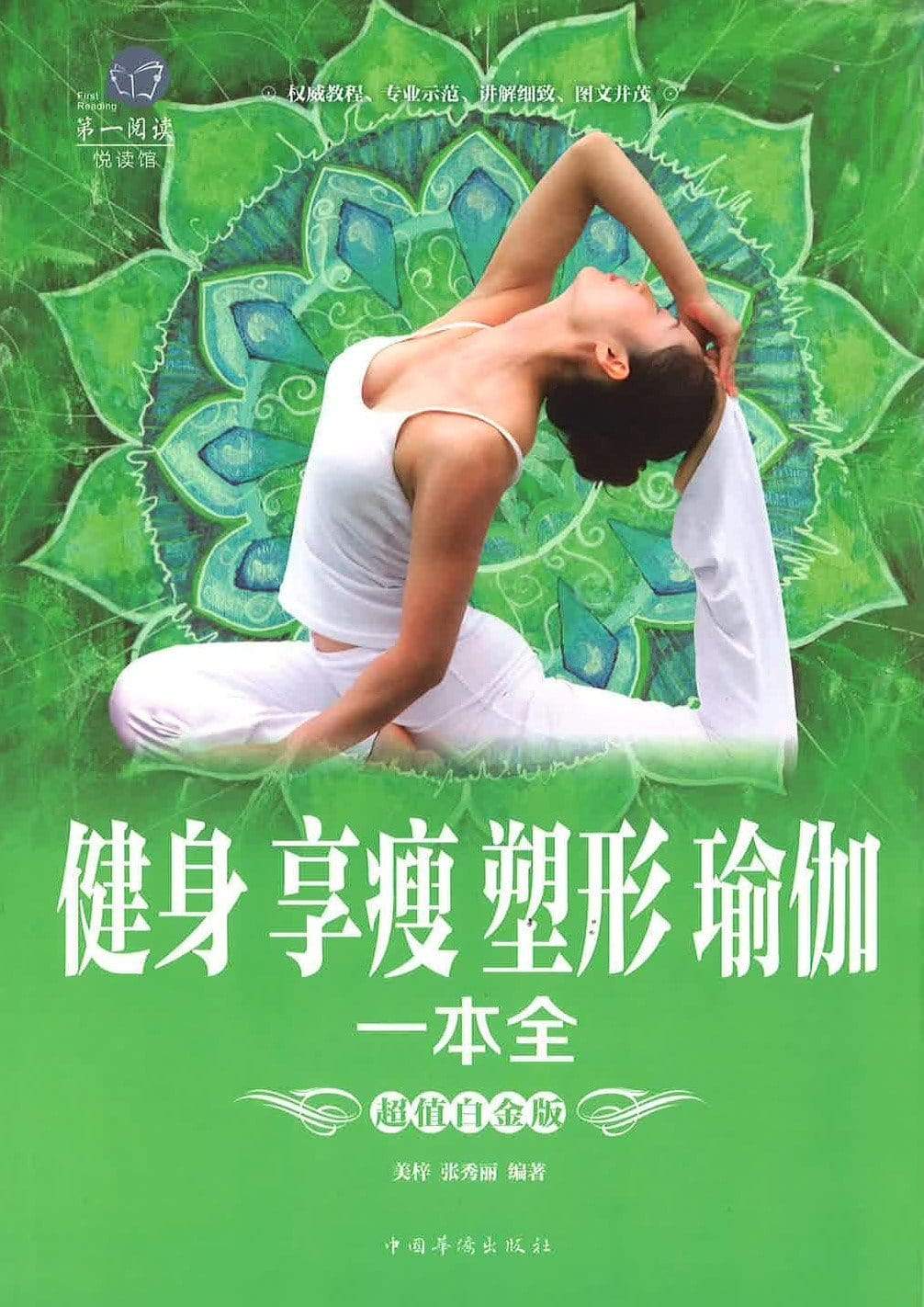 健身享瘦塑形瑜伽一本全