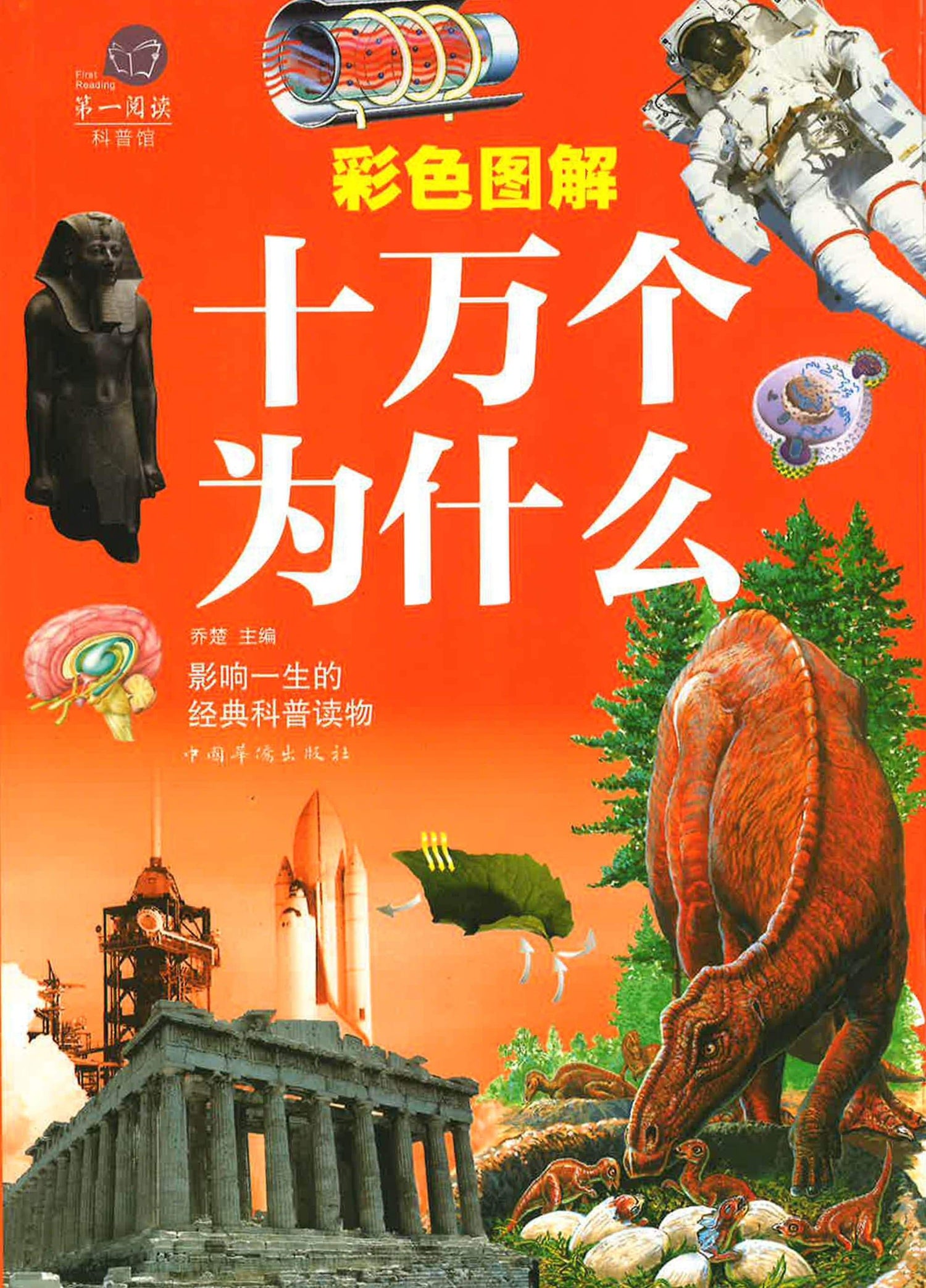 彩色图解十万个为什么