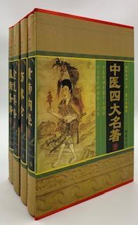中医四大名著（全套）