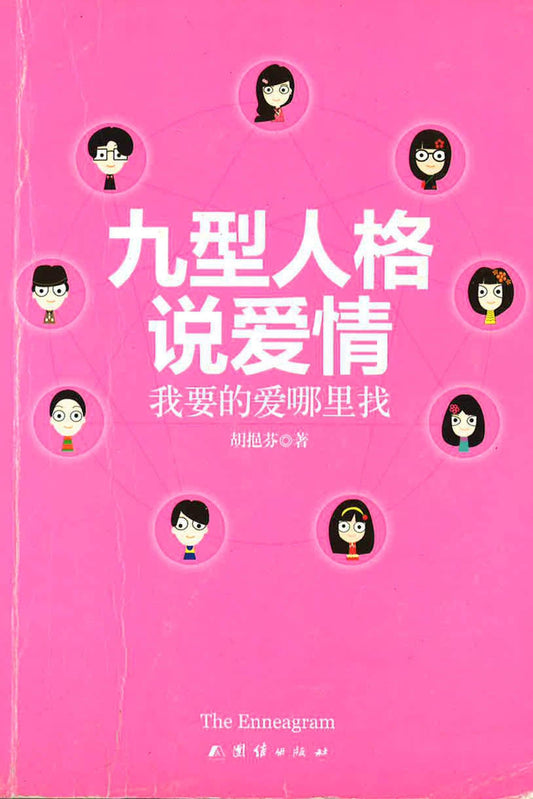九型人格说爱情